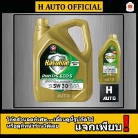 ราคา น้ำมันเครื่องยนต์เบนซิน สังเคราะห์แท้ 100% 5W-30 Caltex(คาลเท็กซ์) Pro DS ECO5 (5W-30) ขนาด 4+1 ลิตร (2122088808)