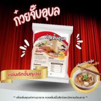 ราคา ก๋วยจั๊บอุบล แซ่บคักจั๊บญวนชุด10ห่อราคาส่ง (18034969738)