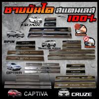 ราคา CHEVROLET ชายบันได สแตนเลส CAPTIVA / OPTRA / SONIC / CRUZE / SPIN / TRAILBLAZER ยิงทราย ไม่เป็นสนิม (28905008707)
