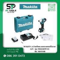 ราคา MAKITA TD111DWYE ไขควงกระแทกไร้สาย 12V BL MOTOR (7928862033)