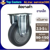 ราคา 20-TPR ล้องานกลาง ล้อยางดำ แป้นตาย 2.5/3/4/5นิ้ว ล้อTPR ลูกล้อ ล้อเลื่อน ล้อรถเข็นโครงขาเหล็ก เงียบเหนียวทนใช้ยาวนาน (26192953454)