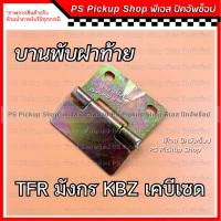ราคา บานพับ ฝาท้ายกะบะ TFR KBZ มังกร เคบีแซด Isuzu อีซูซุ บานพับกระบะท้าย 1 อัน (25511761844)