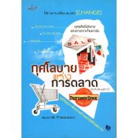 ราคา กุศโลบายแห่งการตลาด ฉบับ สมบรูณ์ (13612626395)