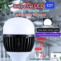 ราคา หลอดไฟ LED 1เเถม1 E27 50W 80W 100W 150W วัตต์ BULB หลอดไฟพลังงานสูงหลอดไฟ หลอดไฟตุ้ม led หลอดไฟตุ้มใหญ่ LED Bulbs (27411987609)