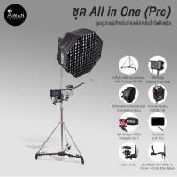 ราคา ชุด All in One (Pro) (25602566928)