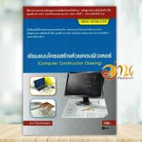 ราคา หนังสือ เขียนแบบโครงสร้างด้วยคอมพิวเตอร์ (สอศ.) ผู้แต่ง วีรยุทธ์ คเชนทร สนพ.ซีเอ็ดยูเคชั่น หนังสือคู่มือเรียน BK03 (27861323075)