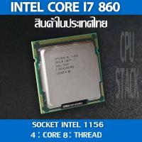 ราคา (ฟรี!! ซิลิโคลน))Intel® Core™ i7 860 / i7 860S socket 1156 4คอ 8เทรด สินค้าอยู่ในประเทศไทย มีสินค้าเลย (6 MONTH WARRANTY (16334923172)