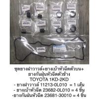 ราคา ชุดยางฝาวาวล์ Vigo แท้ (3055506009)