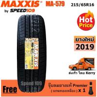 ราคา Maxxis ยางรถยนต์ รุ่น MA-579 ขนาด 215/65R16 - 1 เส้น (ปี 2019) (1050738617)