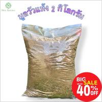 ราคา ปุ๋ยคอก 2 กก. มูลวัวแท้ 100% แห้งสนิท ไร้กลิ่น คุณภาพสูง มูลวัวแห้ง ขี้วัว (25767373587)