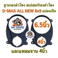 ราคา ขอบรองลำโพง ฐานรองลำโพง วงรองลำโพง สเปเซอร์ D-MAX ALL NEW 6x9 แปลงเป็น6.5นิ้ว กับเเหลมจาน4นิ้ว ขายเป็นคู่ (25951970406)