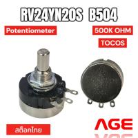 ราคา RV24YN20S B504 500KOHM, TOCOS BRAND (24319204422)