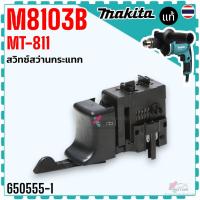 ราคา #2 #2/1 (Maktec เทียบ) สวิทช์ สว่านไฟฟ้า มาคเทค รุ่น MT600 , MT601 , MT811 , MT813 , MT817 , M8103 , 8103 มากีต้า รุ่... (22376459975)