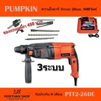 ราคา PUMPKIN สว่านโรตารี่ 3 ระบบ 26 มม. 800 วัตต์ รุ่น 42169 / PTT2-26DE - รับประกัน 6 เดือน (20193800035)