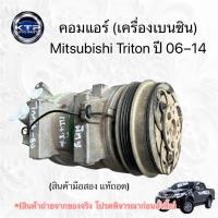ราคา คอมแอร์ มิตซูไทรทัน เครื่องเบนซิน Mitsubishi Triton ปี 06-14 (ของมือสอง แท้ถอด) (42719191819)