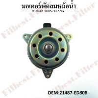 ราคา มอเตอร์พัดลมหม้อน้ำ พัดลมหม้อน้ำ มอเตอร์พัดลม NISSAN TIDA, TEANA #21487-ED80B FAN MOTOR (28114045104)