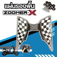 ราคา แผ่นยางรองพักเท้า zoomer-x ขอบเงินลายตาราง ยางปูพื้น ซูเมอร์ Honda Zoomer-X (22080693869)