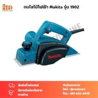 ราคา กบไสไม้ไฟฟ้า Makita รุ่น 1902 (Made in Japan) ของแท้ 100% (23777904457)