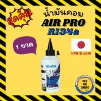 ราคา น้ำมันคอม AIR PRO MADE IN JAPAN 200cc R134a 134a (แบบใส จำนวน 1 ขวด) น้ำมันคอมแอร์ น้ำมันแอร์ คอมแอร์ คอมเพรสเซอร์ (29224764844)