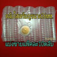 ราคา ตลับPSใสสำหรับใส่เหรียญสะสมขนาด26มิลลิเมตร แบ่งขายแพ็คละ10ตลับ (16218710243)