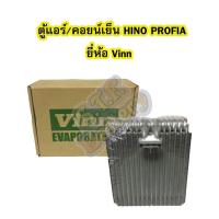 ราคา ตู้แอร์/คอยน์เย็น(EVAPORATOR) รถยนต์ฮีโน่ โปรเฟีย (HINO PROFIA) ยี่ห้อ VINN (5243778132)