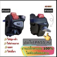 ราคา ประกับไฟผ่าหมาก monkey125( งาน A++) ➡️มีสวิตช์ไฟผ่าหมากในตัว➡️มีสวิตช์ไฟ Pass(หน้า+หลัง)➡️ปลั๊กตรงรุ่นไม่ต้องตัดต่อสายไฟ (21909900807)