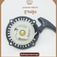 ราคา (ชุดสตาร์ท RBCฐานสูง) แบบดึงหนัก4เขี้ยว ลานดึงสตาร์ท เครื่องตัดหญ้า2จังหวะ RBC CG มิตซู 411 ดึงหนัก พลาสติกหนา (9113172568)
