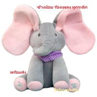 ราคา ตุ๊กตาช้างน้อย/ตุ๊กตาช้างจ๊ะเอ๋/หูดุ๊กดิ๊ก/ร้องเพลงได้/ของเล่นสำหรับเด็ก/พร้อมส่ง (5987151515)