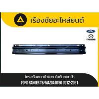 ราคา โครงกันชนหน้า/คานในกันชนหน้า Ford/Ranger T6 Mazda/BT50 ปี2012-2021 แท้ (42415508739)