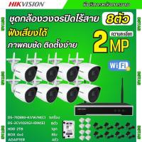 ราคา Hikvision ชุดกล้องไร้สาย 2MP 8ตัว (Wi-Fi) รุ่น NK42W08H รองรับไมค์บันทึกเสียงในตัว ติดตั้งง่าย ภาพคมชัด (40222113189)