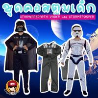 ราคา #ชุดคอสตูมเด็ก #Starwars #Darthvader #Stormtrooper #ชุดคอสเพลย์ #ชุดแฟนซีเด็ก (22986941208)