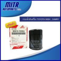 ราคา แท้ศูนย์!! กรองน้ำมันเครื่อง โตโยต้า TOYOTA WISH , CAMRY รหัส 90915-YZZE2 (23782505746)