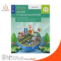 ราคา หนังสือเรียน เทคโนโลยี การออกแบบและเทคโนโลยี ม.1 สกสค. ตามหลักสูตรแกนกลางการศึกษาขั้นพื้นฐาน พ.ศ. 2551 ปรับปรุง พ.ศ.2560 (19954833691)