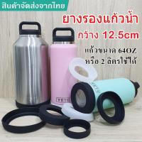 ราคา ยางรองแก้วน้ำเยติ 64OZ กว้าง12.5cm siliconeซิลิโคนรองแก้วYETI สำหรับแก้ว64oz/2L มีความยืดหยุ่น (29010171462)