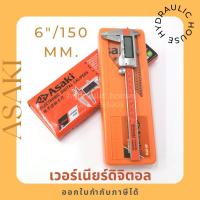 ราคา เครื่องมือวัดเวอร์เนียร์ดิจิตอล AK-2910 150MM. 6 นิ้ว ASAKI (6491562844)