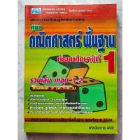 ราคา หนังสือคู่มือคณิตศาสตร์พื้นฐาน ม.1 รวมเล่ม เทอม1-2 (28524795445)