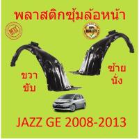 ราคา พลาสติกซุ้มล้อ หน้า HONDA JAZZ 2008 2009 2010 2011 2012 2013 แจ๊ส พลาสติกซุ้มล้อ หน้า กิ๊ปล็อค (22105693430)