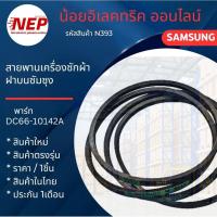 ราคา N393 สายพานเครื่องซักผ้าฝาบนซัมซุง SAMSUNG WA14J6730SS, WA14P5PEC, WA14P9PEC1, WA14PALEC1, WA14W9QEC, WA14WPLEC (42916159582)