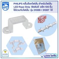 ราคา [แพ็ค 100 ชิ้น] PHILIPS คลิ๊ปล็อคสำหรับยึดไฟเส้น LED Strip Rope รุ่น 31086 / 31087 ไฟเส้น LED ฟิลลิปส์ คลิ๊บยึดไฟเส้น (21053777114)