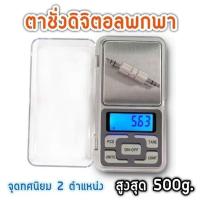 ราคา (500g/0.01g) ตาชั่งดิจิตอล ตาชั่งพกพา เครื่องชั่งน้ำหนัก ชั่งทอง ชั่งเพชร ชั่งยา ทศนิยม 2 ตำแหน่ง ขนาด 0.01g – 500g (24179784216)