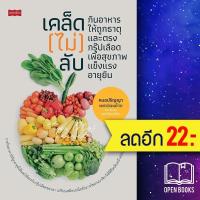 ราคา เคล็ด (ไม่) ลับ กินอาหารให้ถูกธาตุและตรงกรุ๊ปเลือด เพื่อสุขภาพแข็งแรงอายุยืน | เพชรพินิจ หมอปริญญา แพทย์แผนไทย (15359031930)