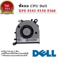 ราคา พัดลม CPU Dell XPS 9343 9350 9360 แท้ CPU Fan Dell XPS 9343 9350 9360 ตรงรุ่น ราคา พิเศษ (20120569053)