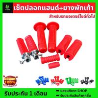 ราคา เซ็ตปลอกแฮนด์+ยางพักเท้า เซ็ตรวมครบชุด สีเขียว/น้ำเงิน/แดง/ดำ (ปลอกแฮนด์+ยางพักเท้าหน้าหลัง+ยางคันเกียร์+ยางคันสตาทร์) (19467965682)