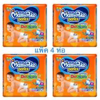 ราคา แพ็ค 4 ห่อ Mamypoko Happy day&night S,M,L,Xl,XXL มามี่โพโค ผ้าอ้อมเด็ก แพ้นท์ แฮปปี้ เดย์แอนด์ไนท์ (3116017065)
