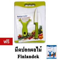 ราคา Finlandek Knife block Set มีดเซรามิก พร้อม เขียง (Green) แถมฟรี Knife block Set (Blue) (41307494)