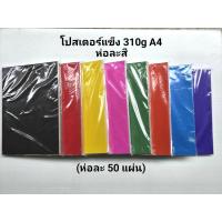 ราคา กระดาษโปสเตอร์แข็ง A4(50 ใบ) (28593540839)