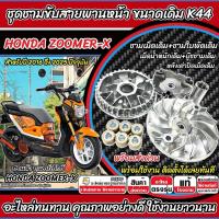 ราคา ชามเดิม Honda Zoomer X ชามเดิม ZOOMER-X ชามสายพาน ฮอนด้า ซูเมอร์เอ็กซ์ ปี 2016 - 2025 ชามเดิมโรงงาน อย่างดี SP16 (44114310567)