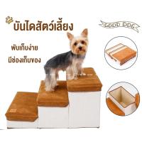 ราคา บันไดสุนัข เฟอร์นิเจอร์ บันไดสัตว์เลี้ยง บันไดสำหรับสุนัข มีช่องเก็บของ พับเก็บได้ (8003458154)