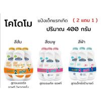 ราคา แป้งเด็กโคโดโมปริมาณ​400กรัม (19932038391)