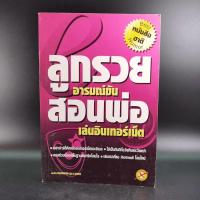 ราคา ลูกรวย อารมณ์ขัน สอนพ่อเล่นอินเทอร์เน็ต - กิตติกร อนุเธียร (10135179975)